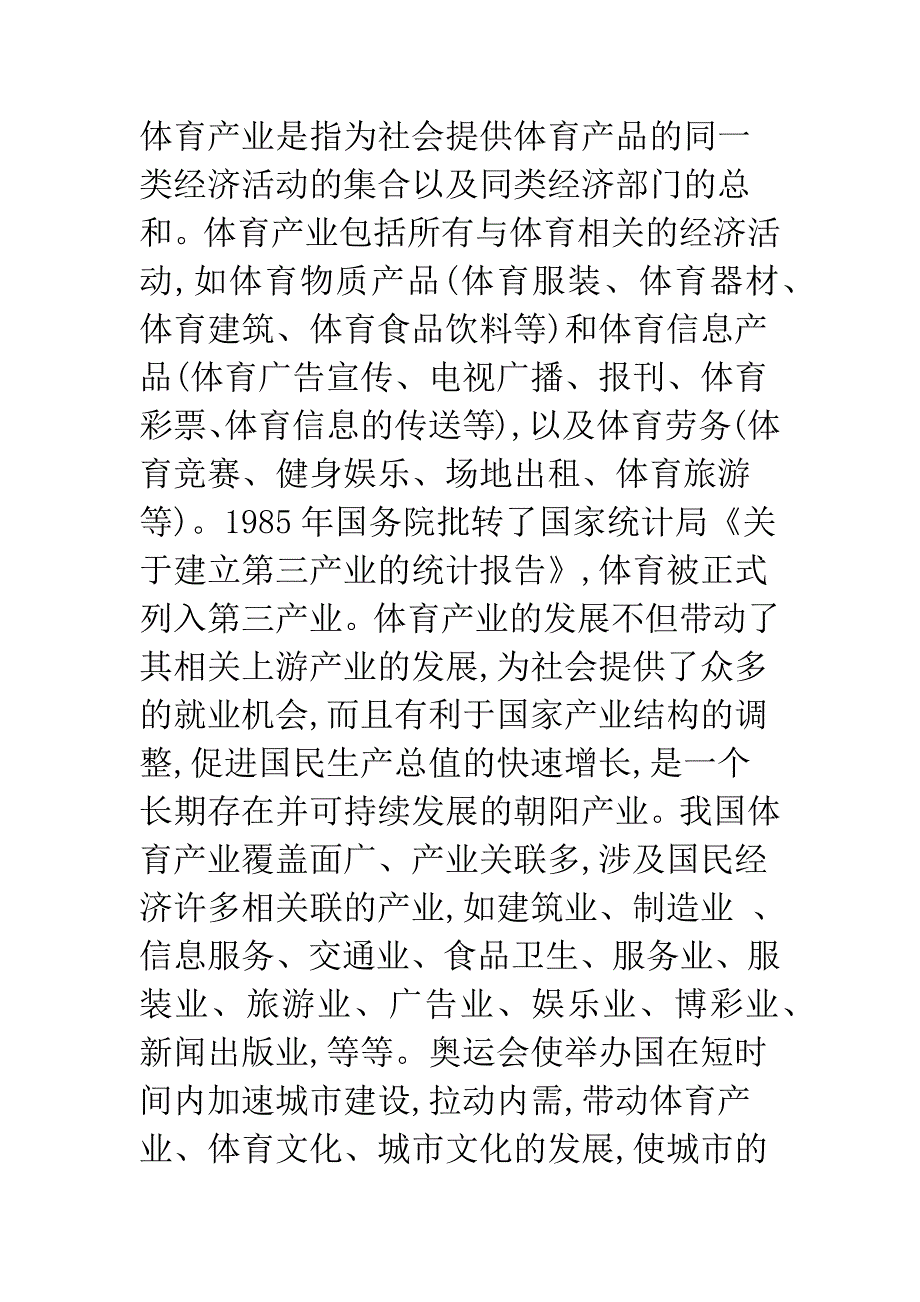 奥运经济对我国体育产业的影响.docx_第3页