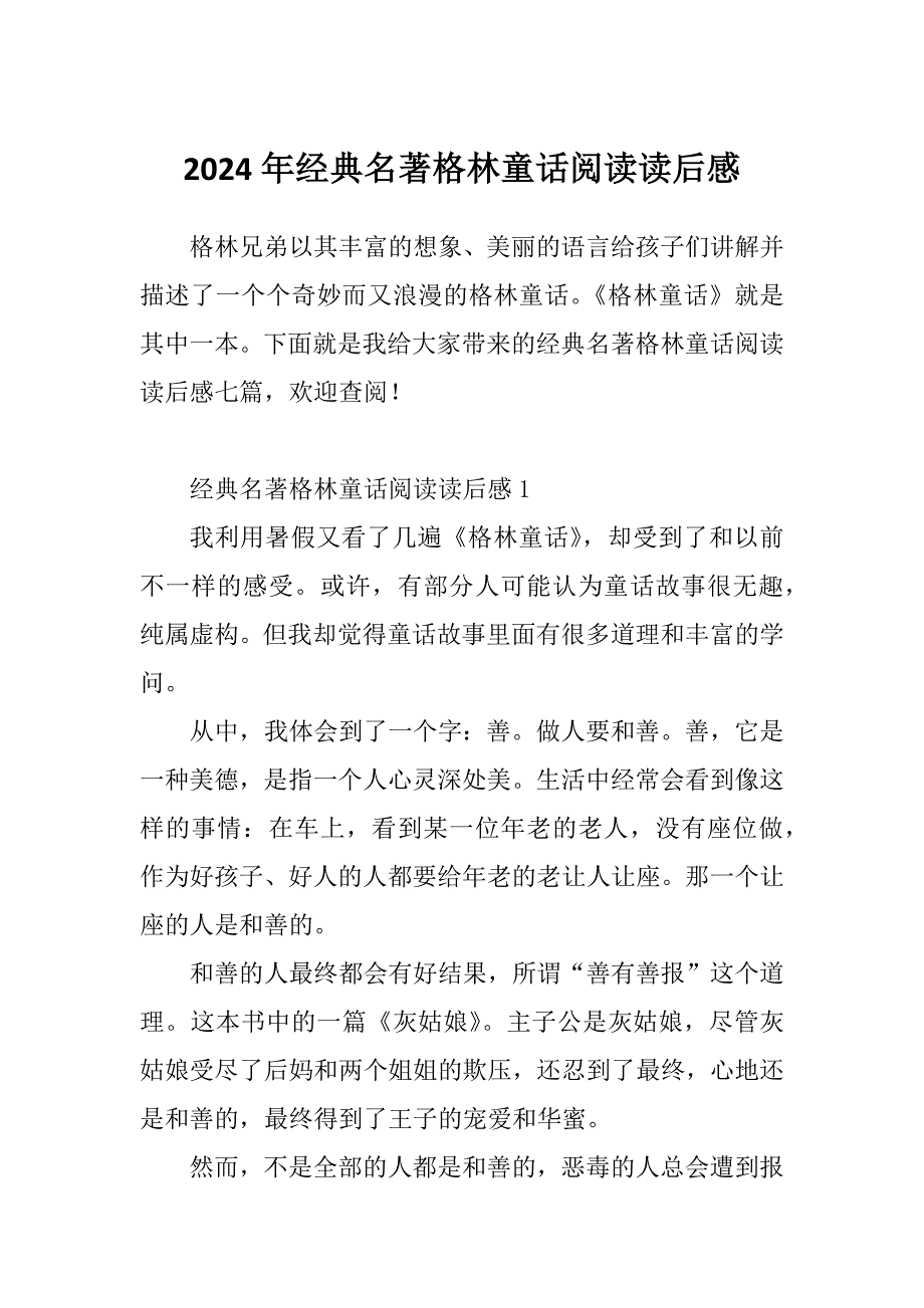 2024年经典名著格林童话阅读读后感_第1页