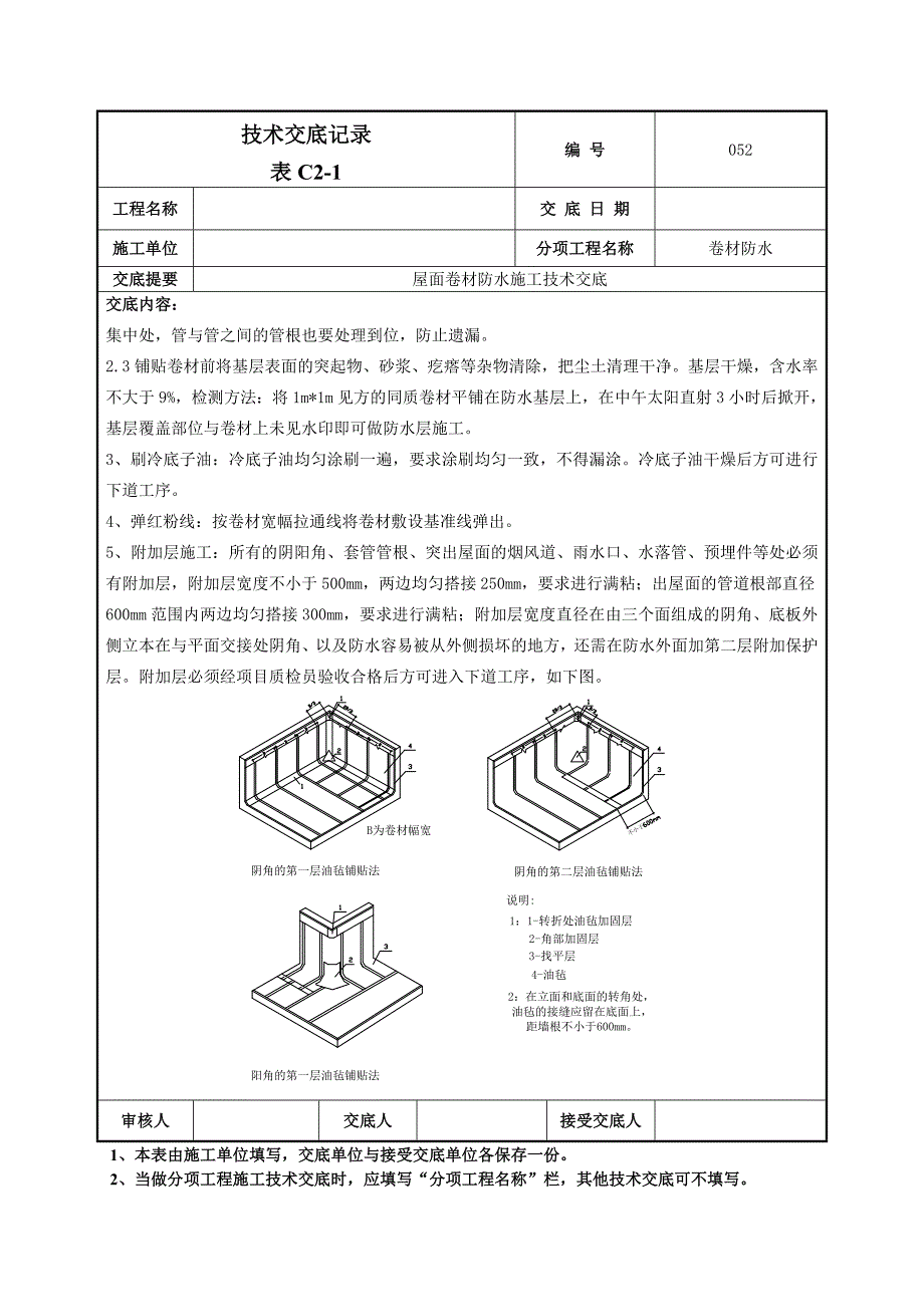 屋面卷材防水施工技术交底2_第2页