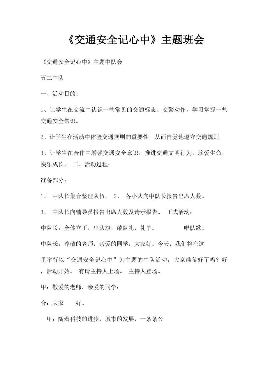 《交通安全记心中》主题班会_第1页