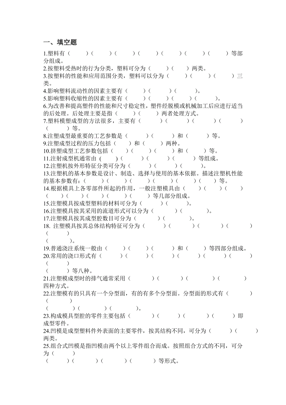 塑料模具试题.doc_第1页