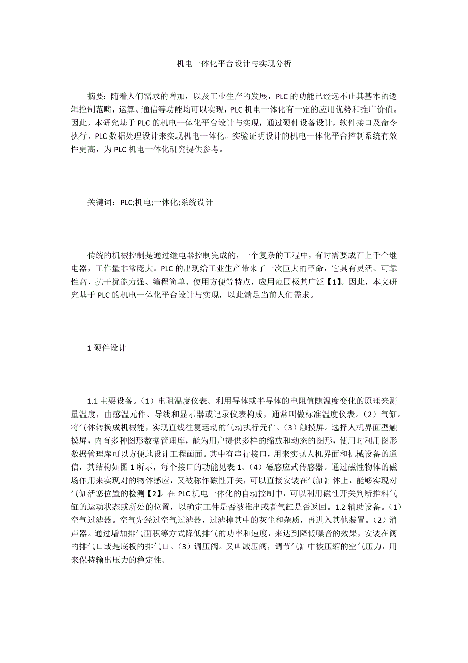 机电一体化平台设计与实现分析_第1页