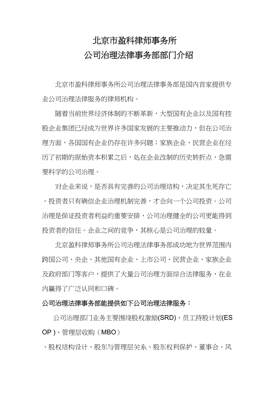 北京市XX律师事务所公司治理部介绍(定)(DOC 11页)_第1页