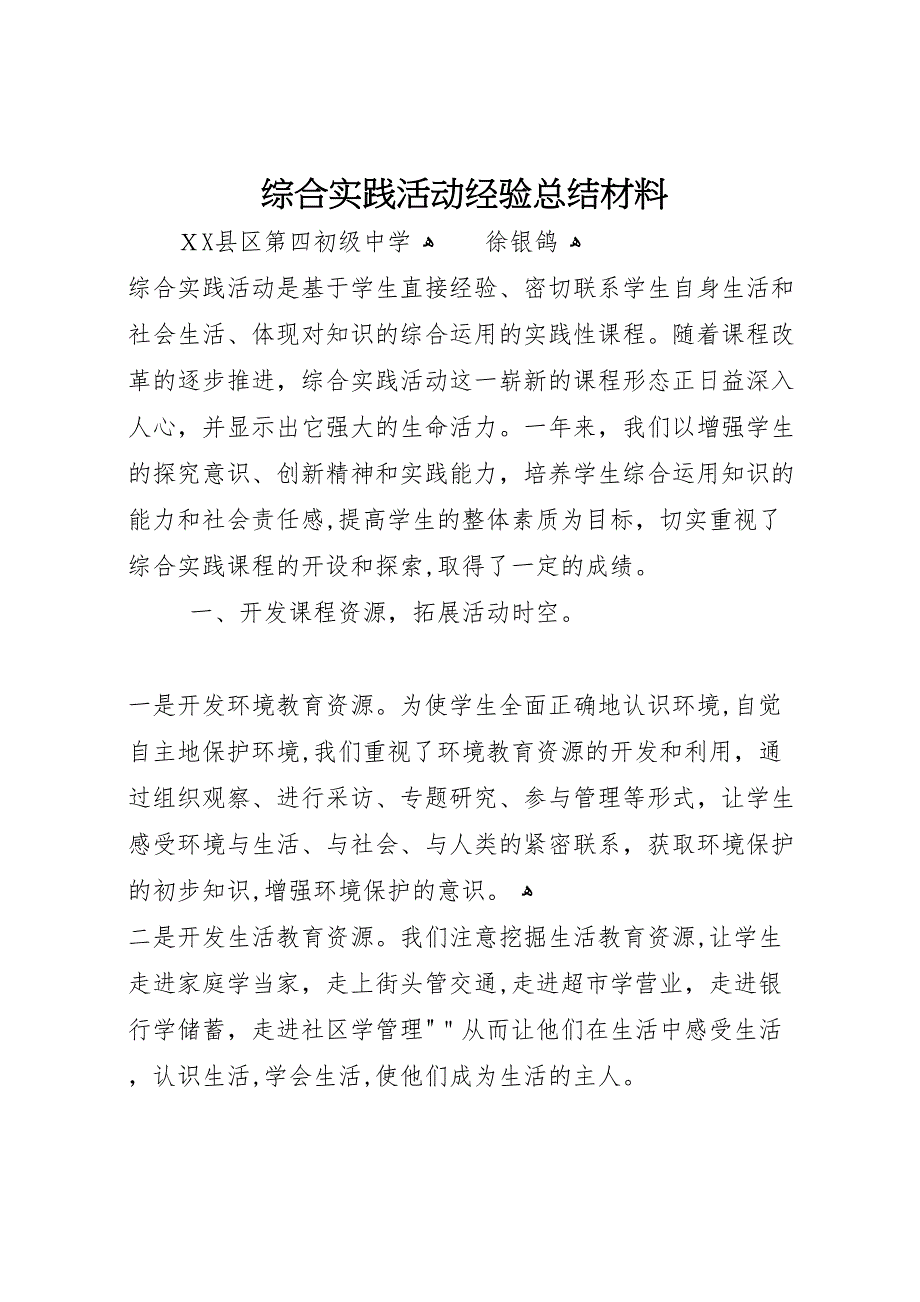 综合实践活动经验总结材料2_第1页