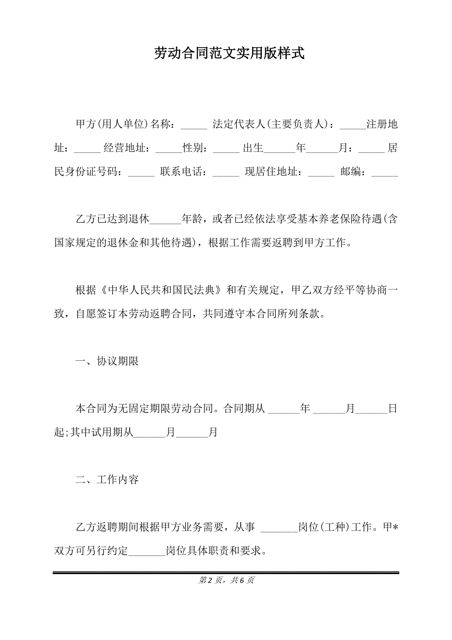 劳动合同范文实用版样式.doc_第2页