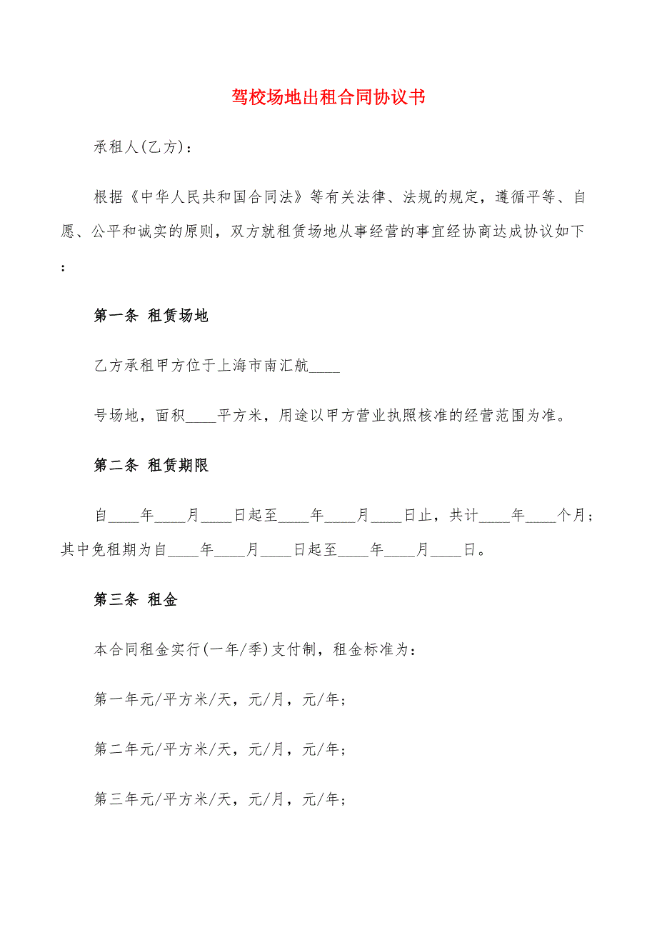 驾校场地出租合同协议书_第1页