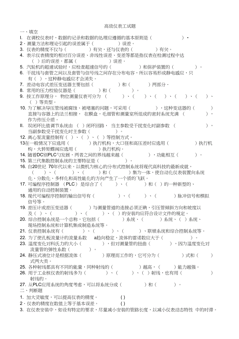 高级仪表工试题_第1页