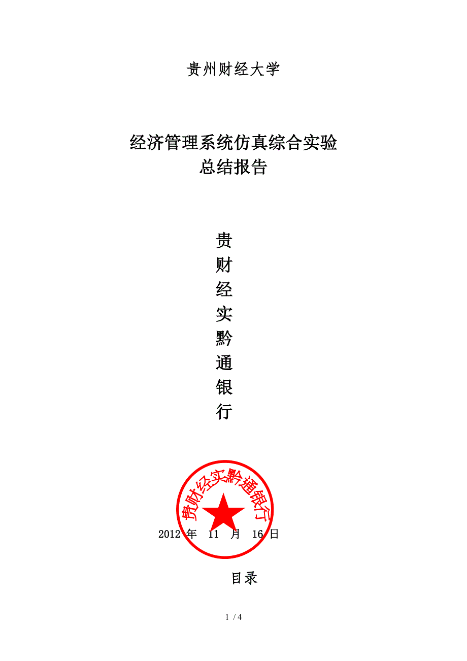 贵财经实黔通银行实验总结_第1页