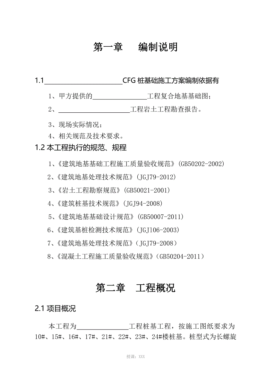 CFG桩项目施工组织方案_第4页