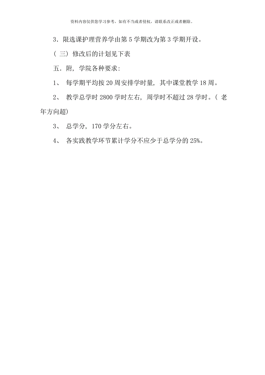 教学计划护理本科_第4页