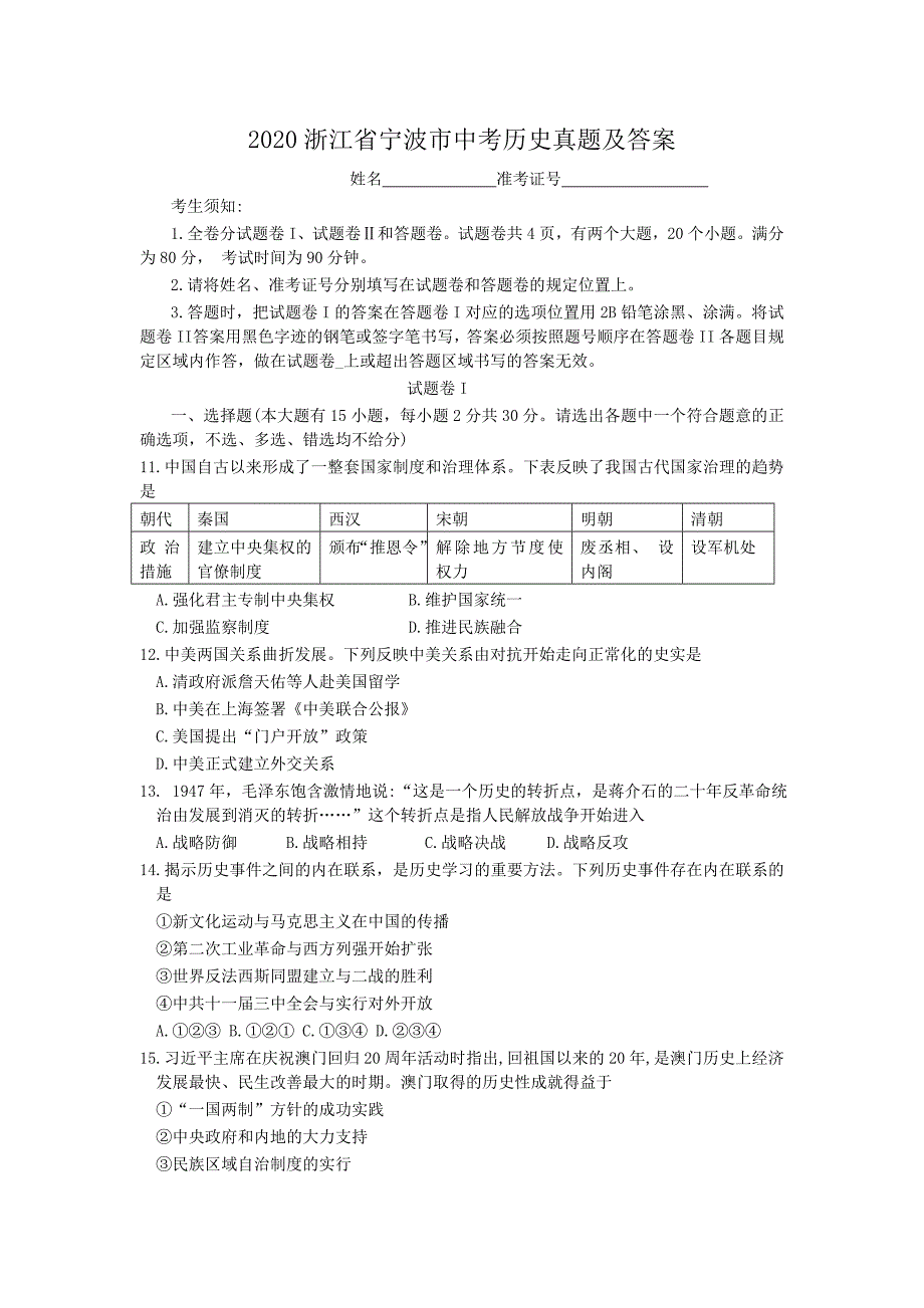 2020浙江省宁波市中考历史真题及答案_第1页