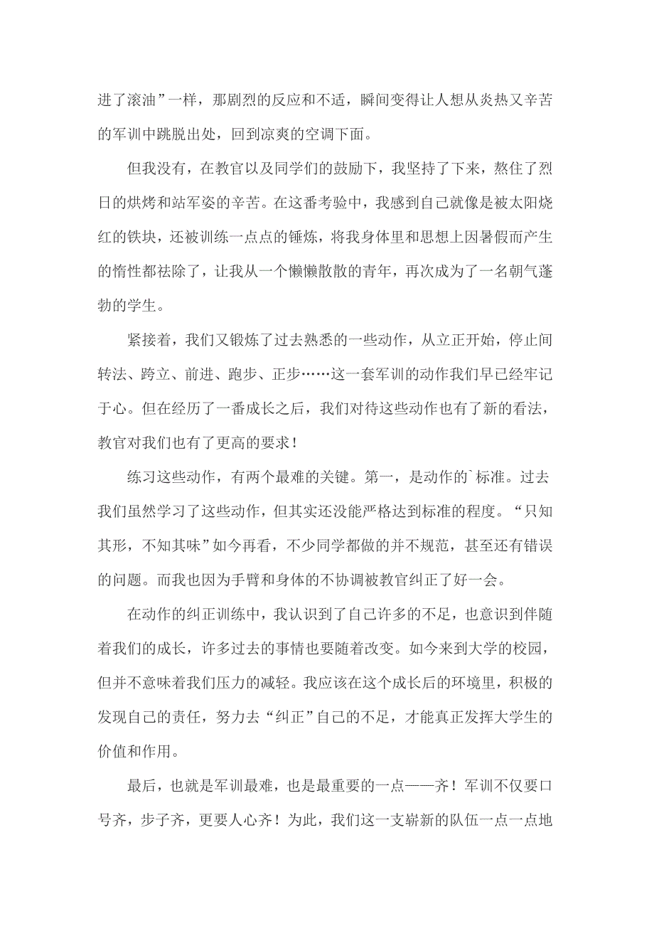 【实用模板】2022年大一军训心得体会(集锦15篇)_第3页