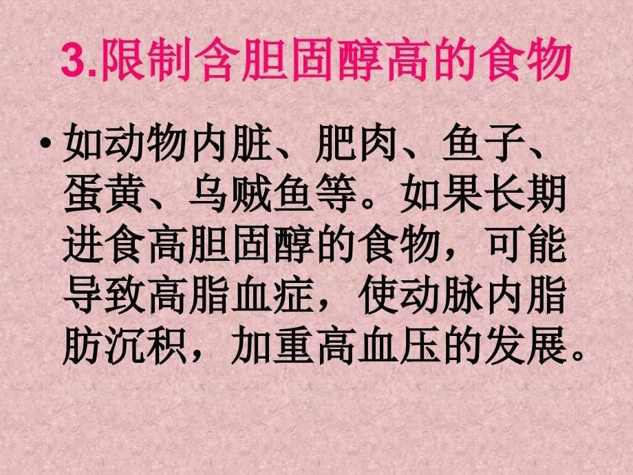 高血压高血脂患者饮食八原则_第5页