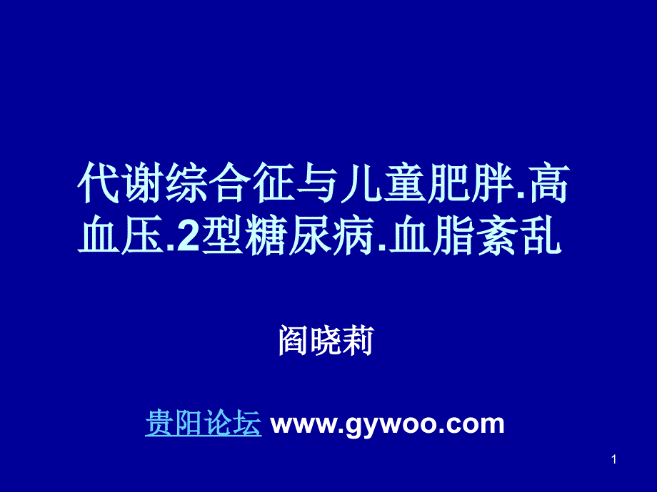 代谢综合征与儿童肥胖高血压2型糖尿病血脂紊乱_第1页