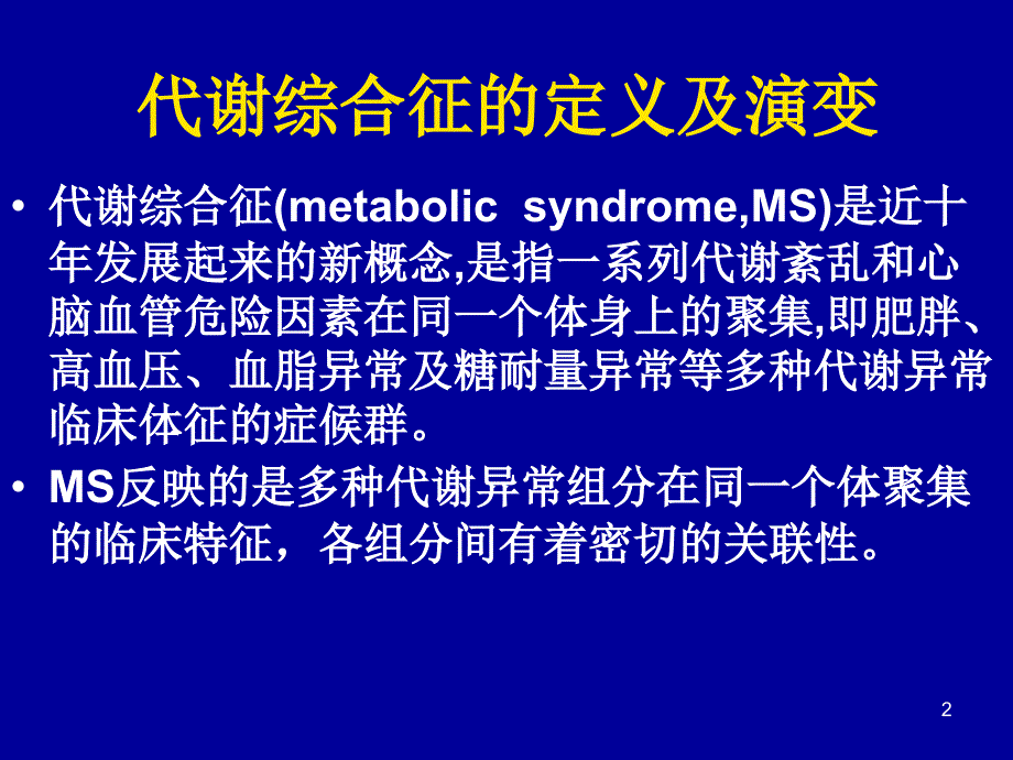 代谢综合征与儿童肥胖高血压2型糖尿病血脂紊乱_第2页