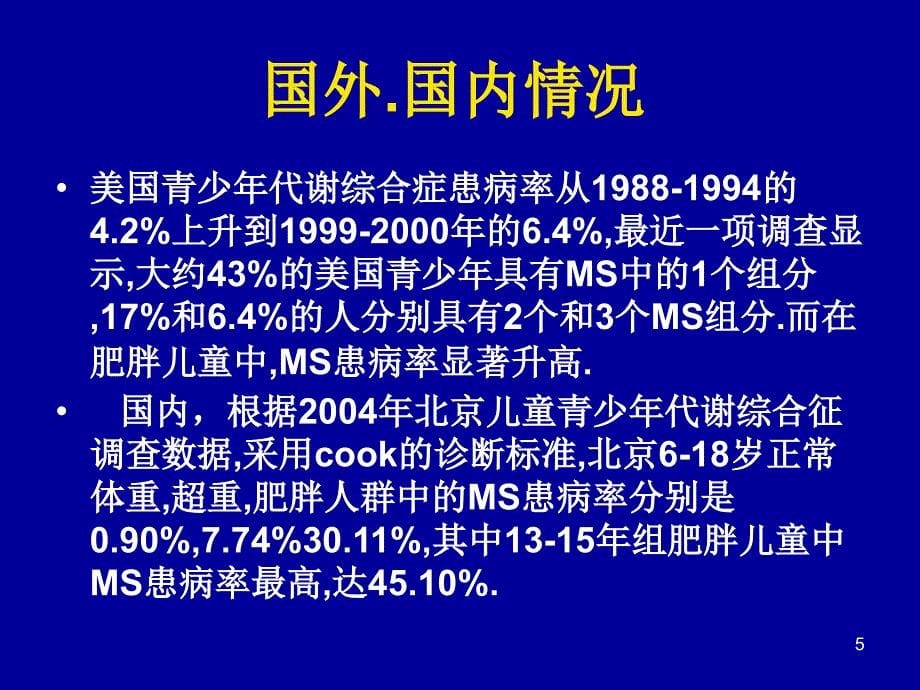 代谢综合征与儿童肥胖高血压2型糖尿病血脂紊乱_第5页