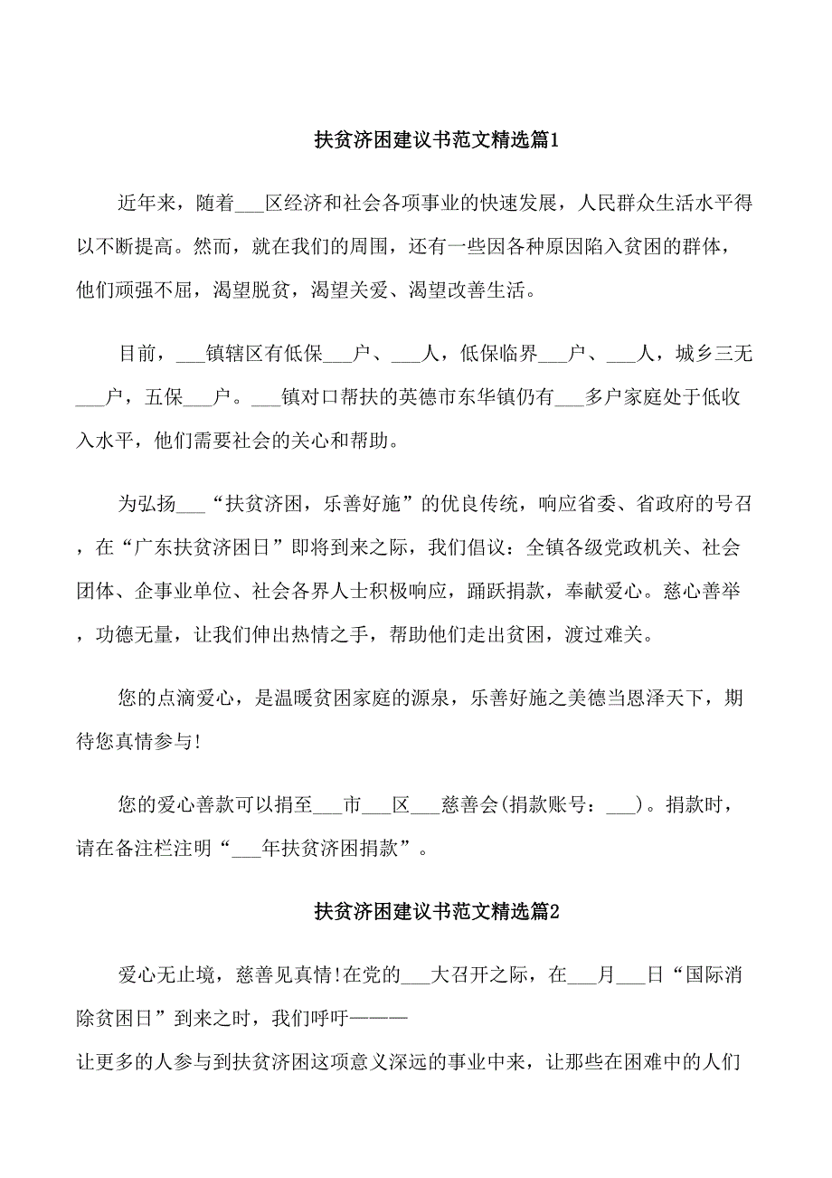 扶贫济困建议书范文精选_第1页