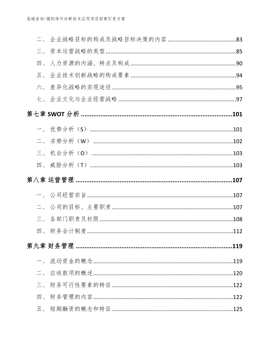 揭阳体外诊断技术应用项目招商引资方案_模板范本_第4页