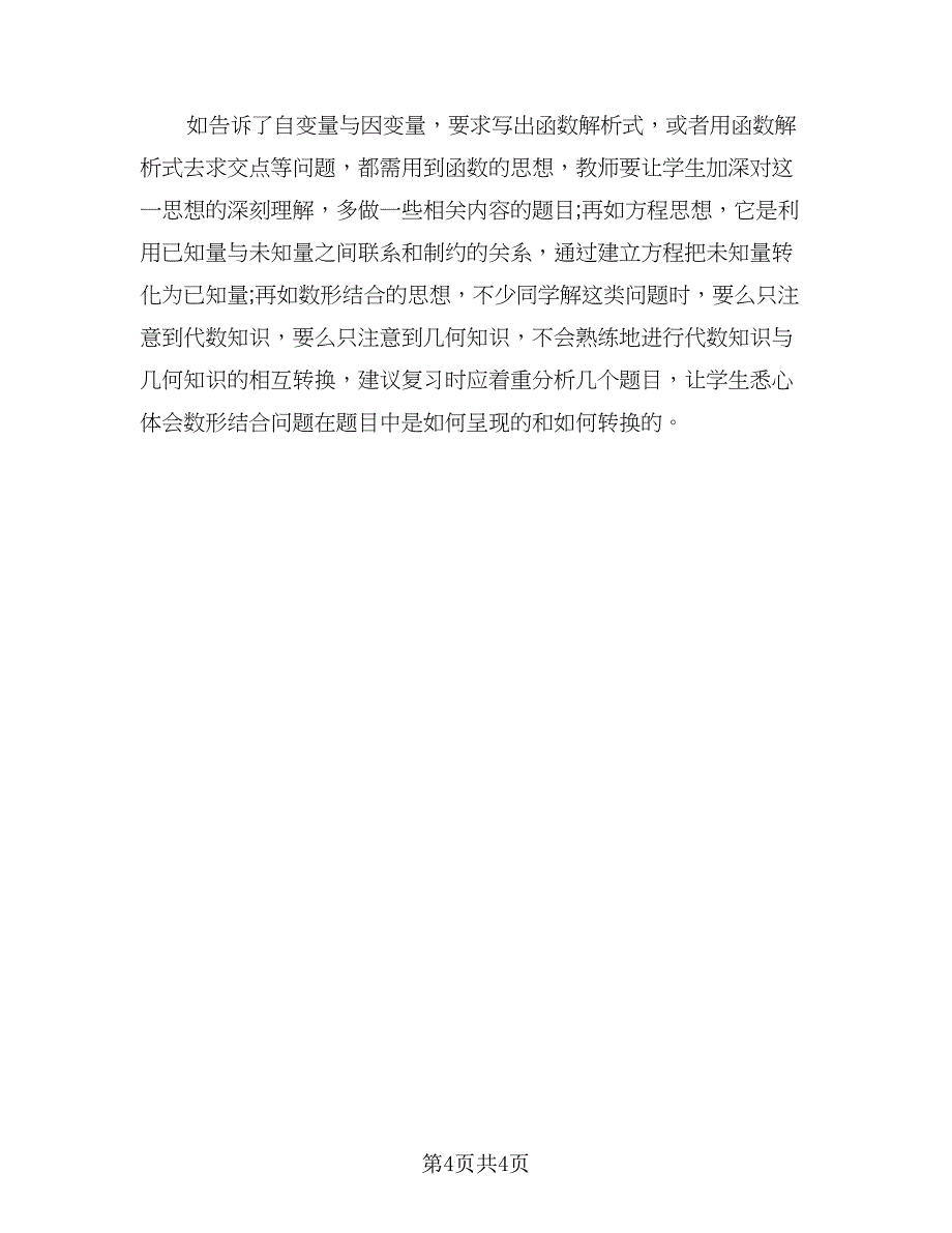 4年级的数学教学计划范文（二篇）.doc_第4页