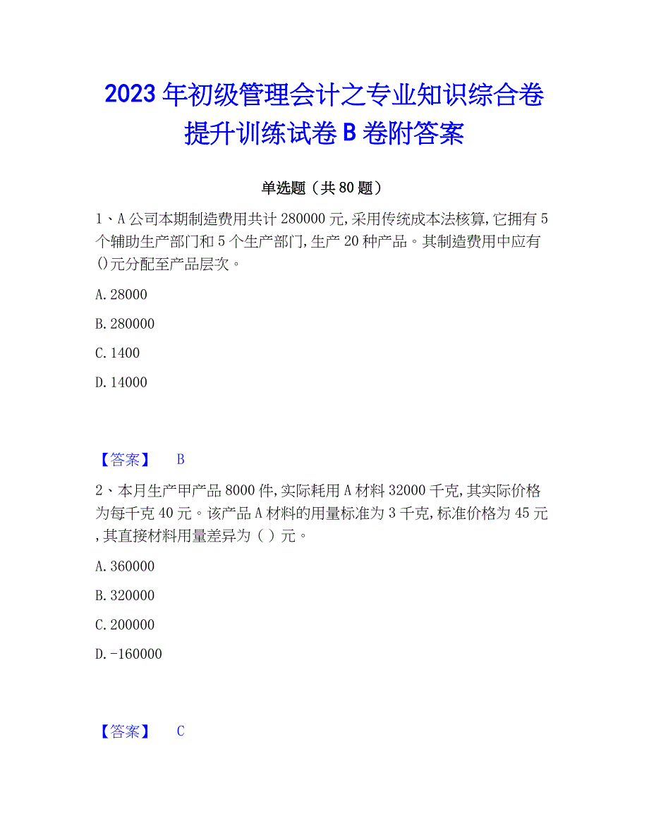 2023年初级管理会计之专业知识综合卷提升训练试卷B卷附答案_第1页