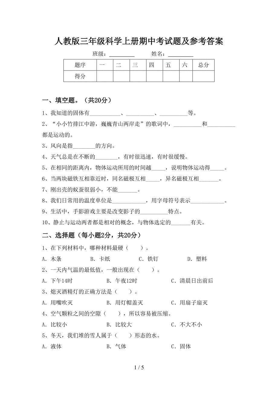 人教版三年级科学上册期中考试题及参考答案.doc_第1页