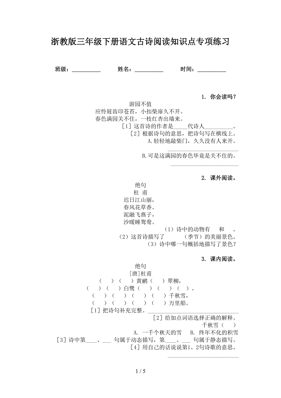 浙教版三年级下册语文古诗阅读知识点专项练习_第1页