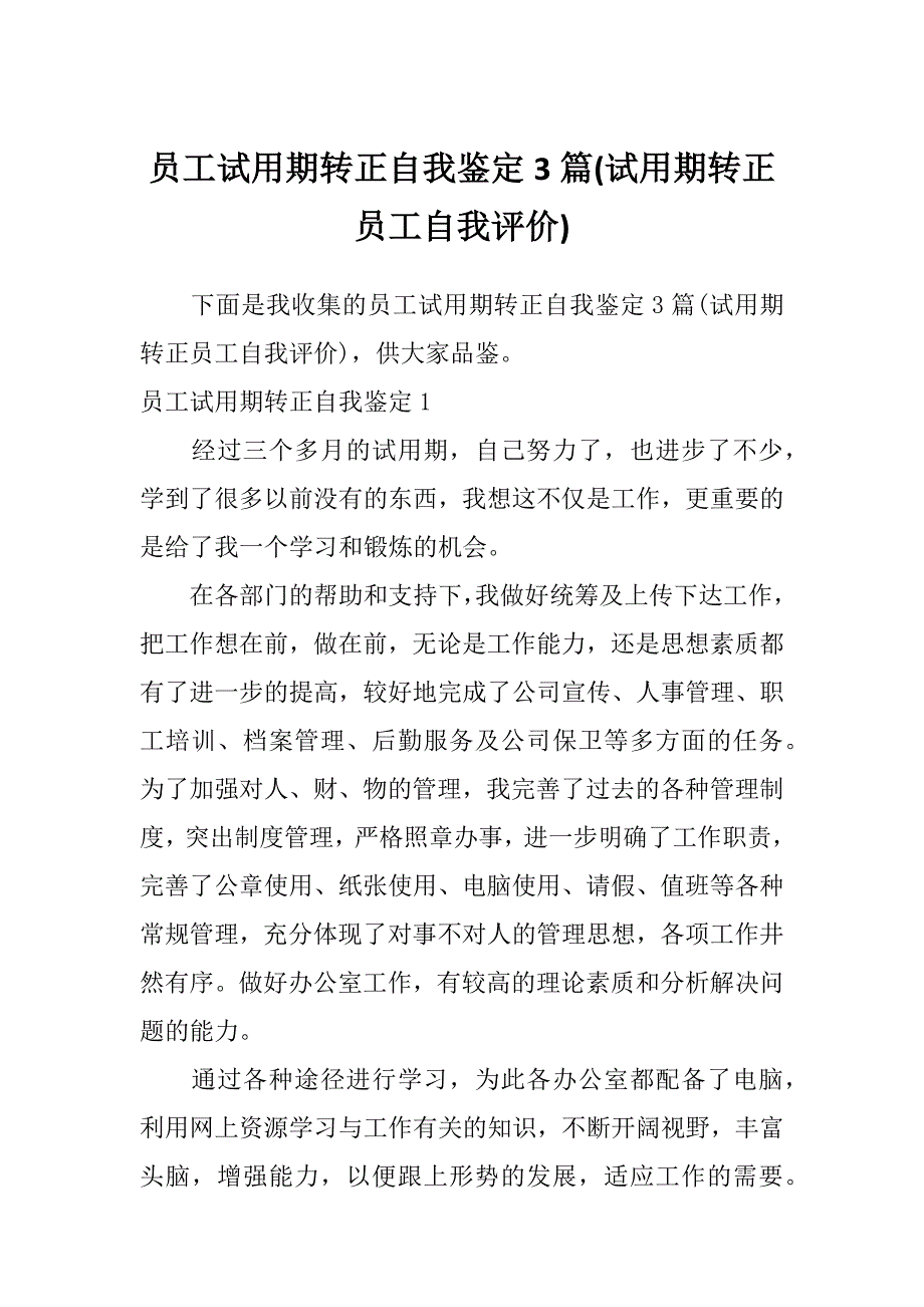 员工试用期转正自我鉴定3篇(试用期转正员工自我评价)_第1页