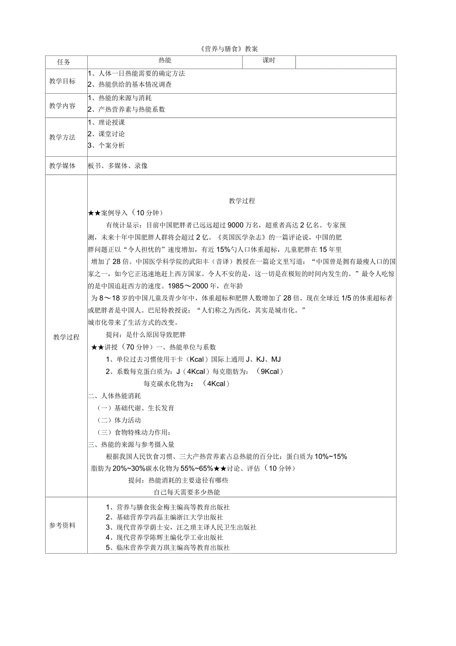 营养与膳食教案_第1页