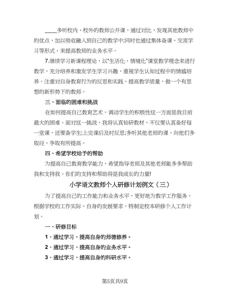 小学语文教师个人研修计划例文（四篇）.doc_第5页