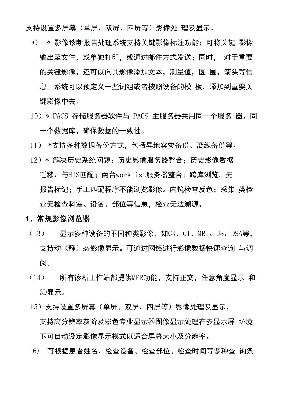 PACS、RIS及病理系统升级技术要求_第2页