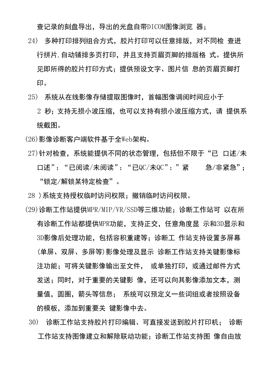 PACS、RIS及病理系统升级技术要求_第4页