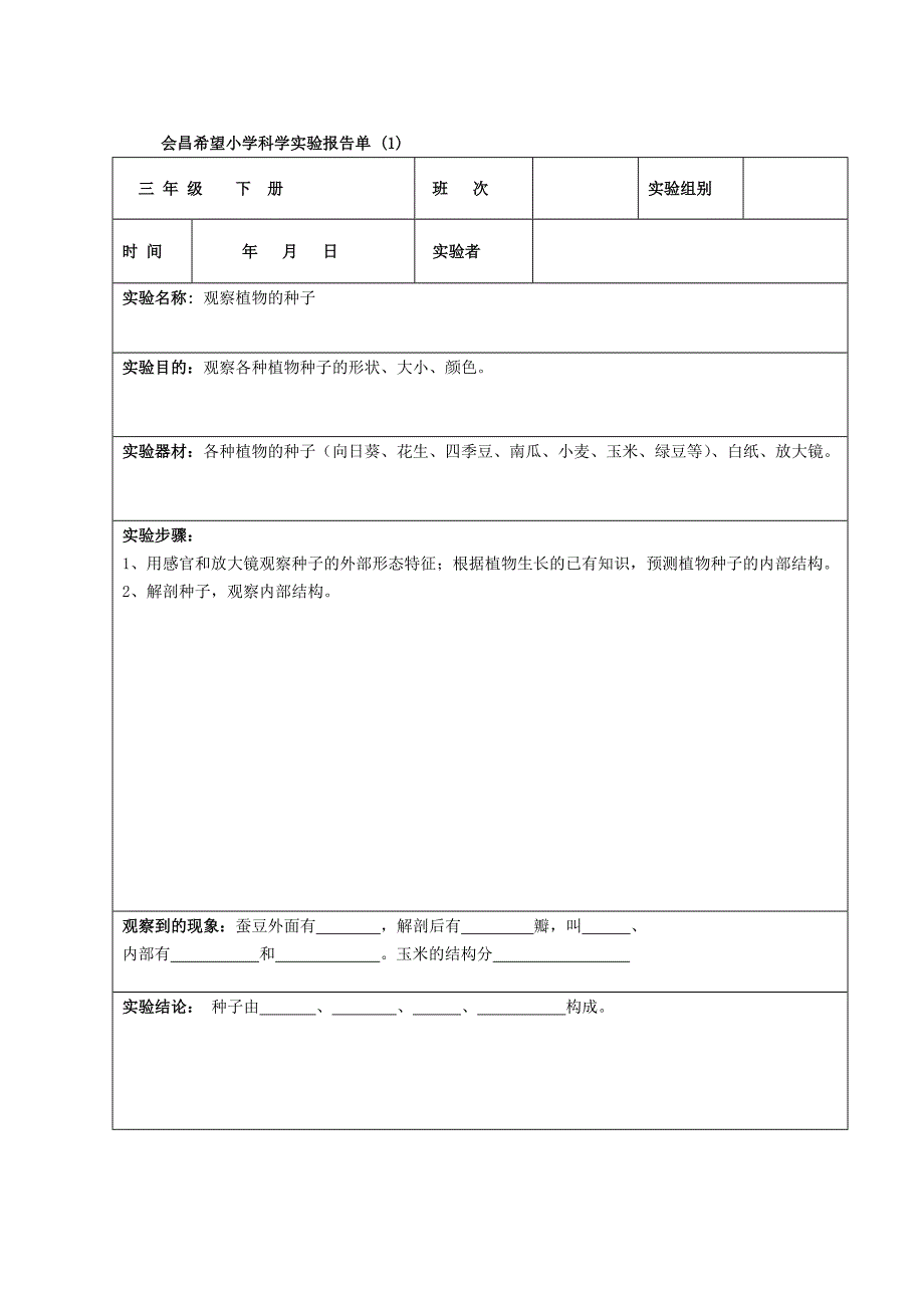 三年级下册科学实验单（教育精品）_第1页