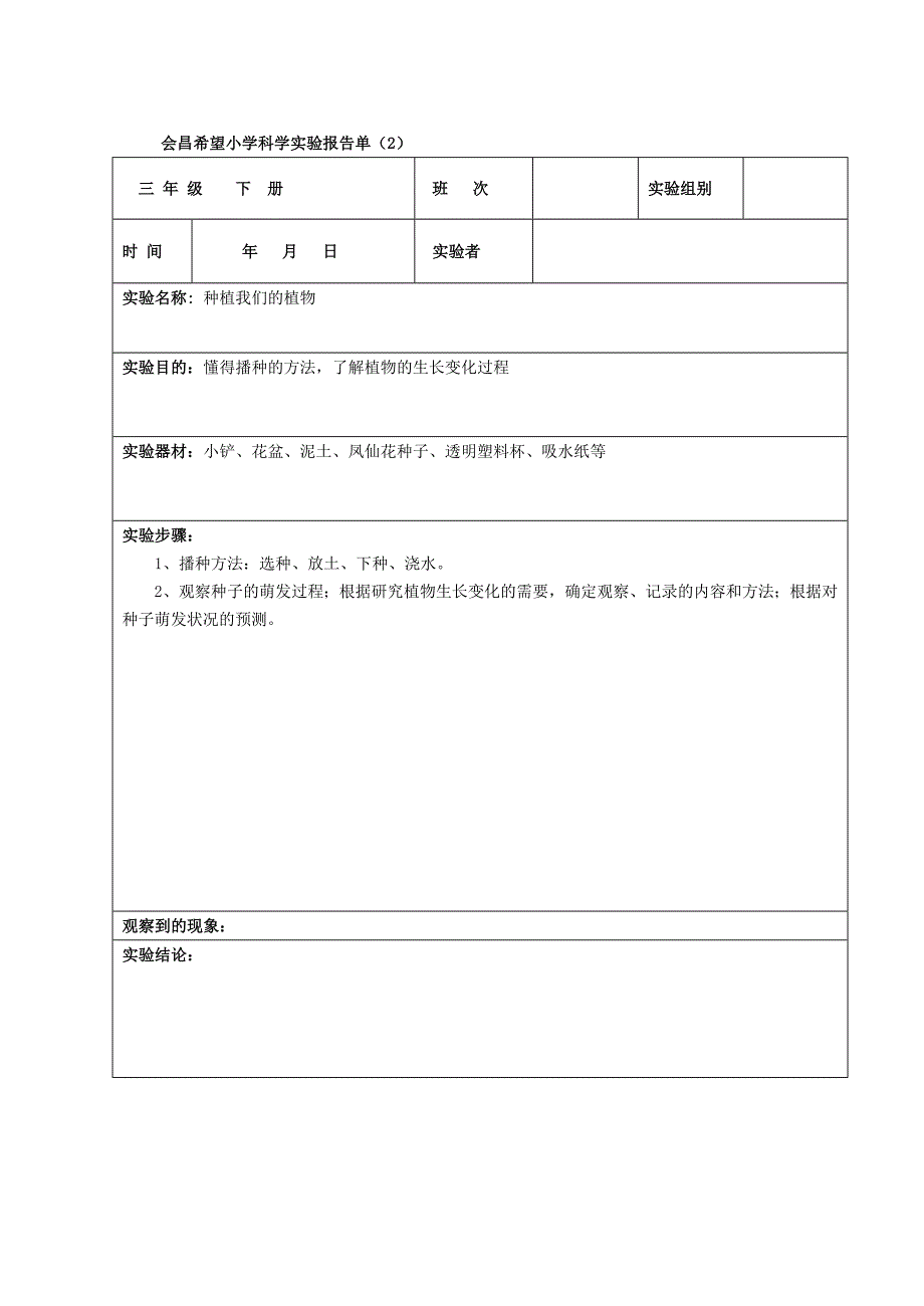 三年级下册科学实验单（教育精品）_第2页