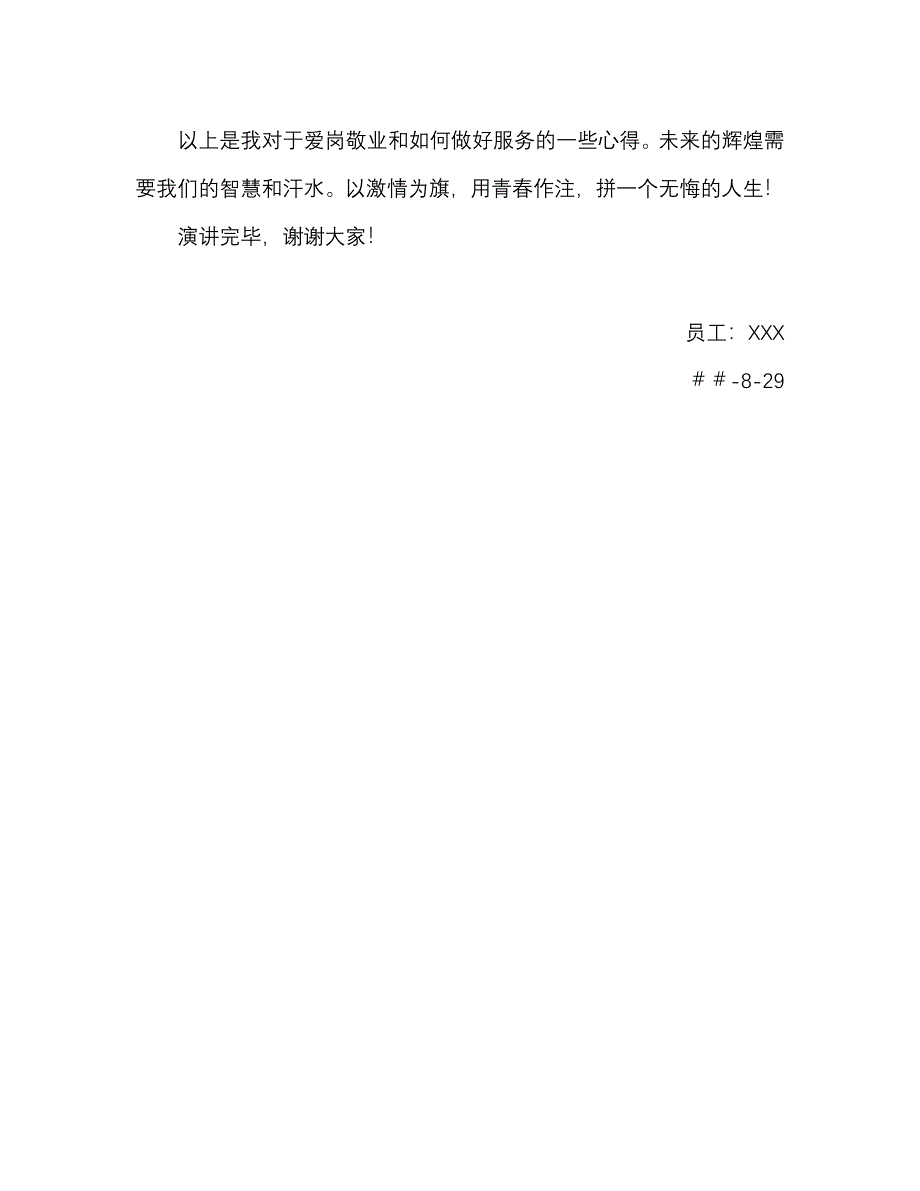 银行员工爱岗演讲稿：爱岗敬业追求客户满意打造品牌服务_第3页