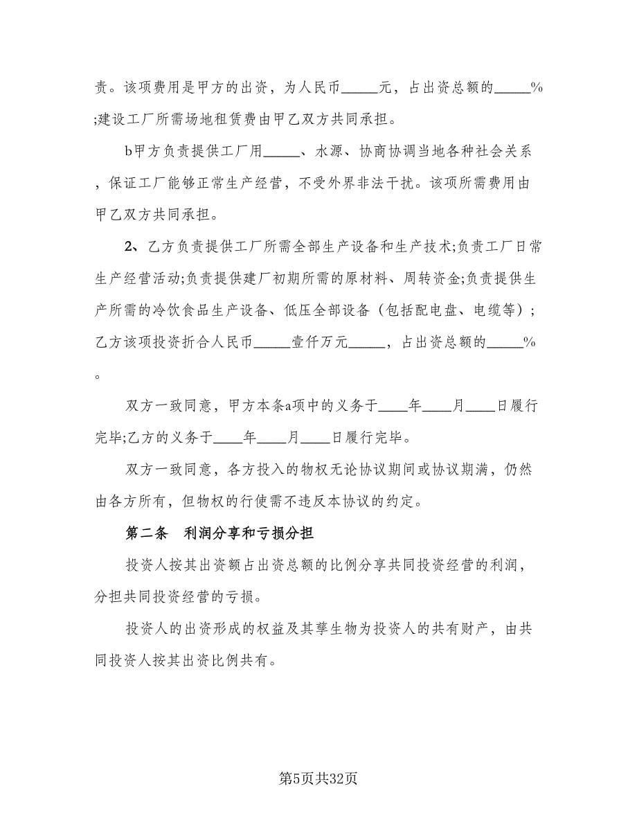 合作办厂协议书律师版（九篇）_第5页