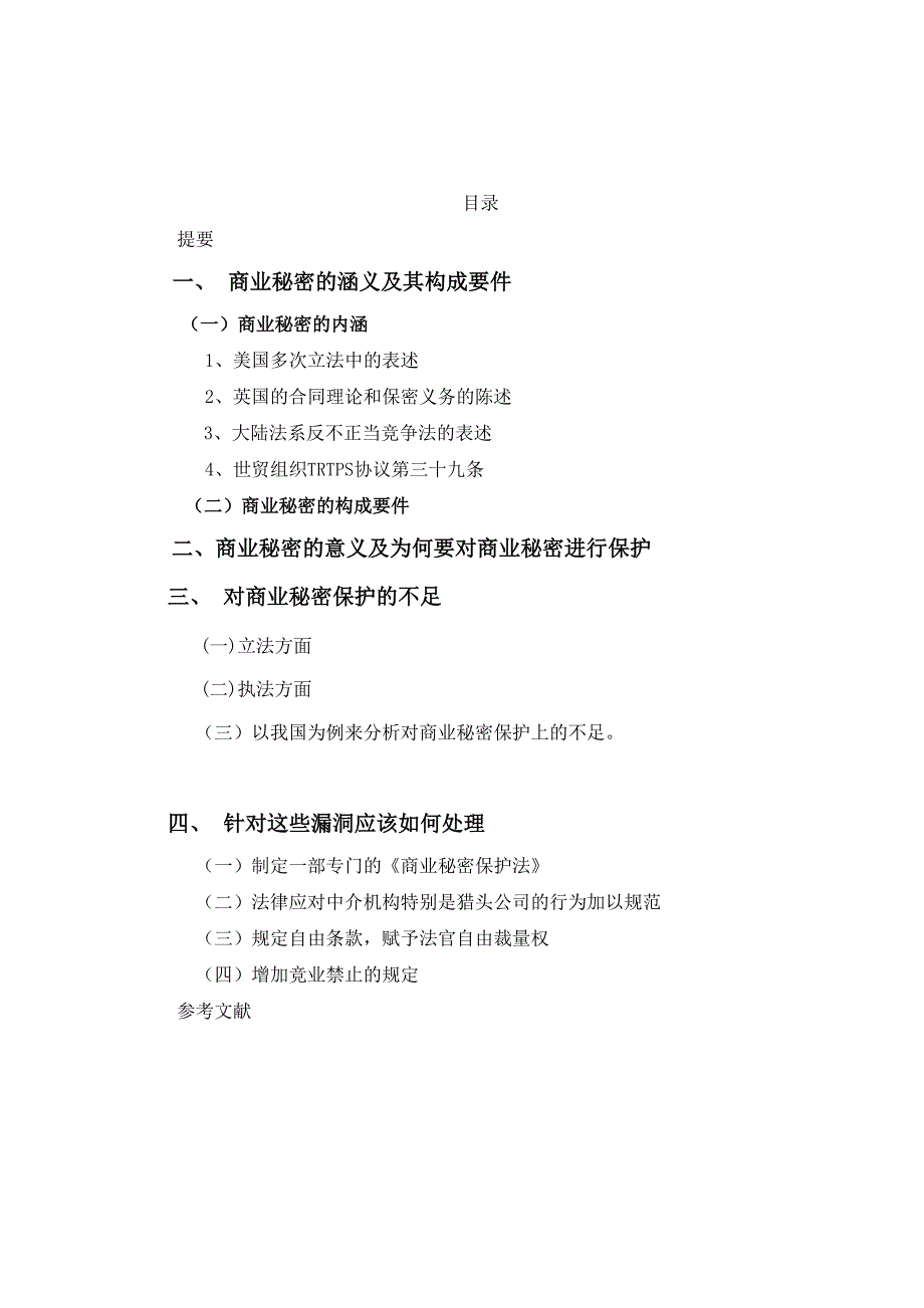 论商业秘密及其法律规定_第1页