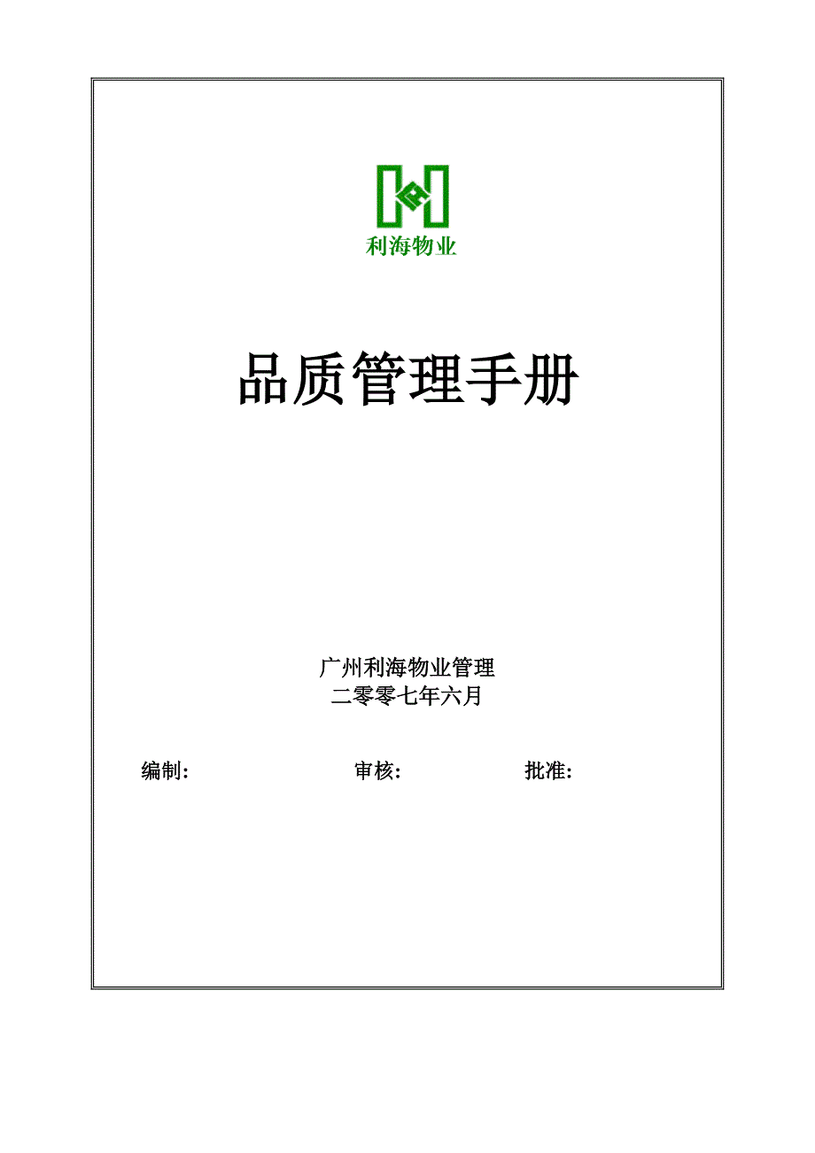 物业公司品质管理手册_第1页