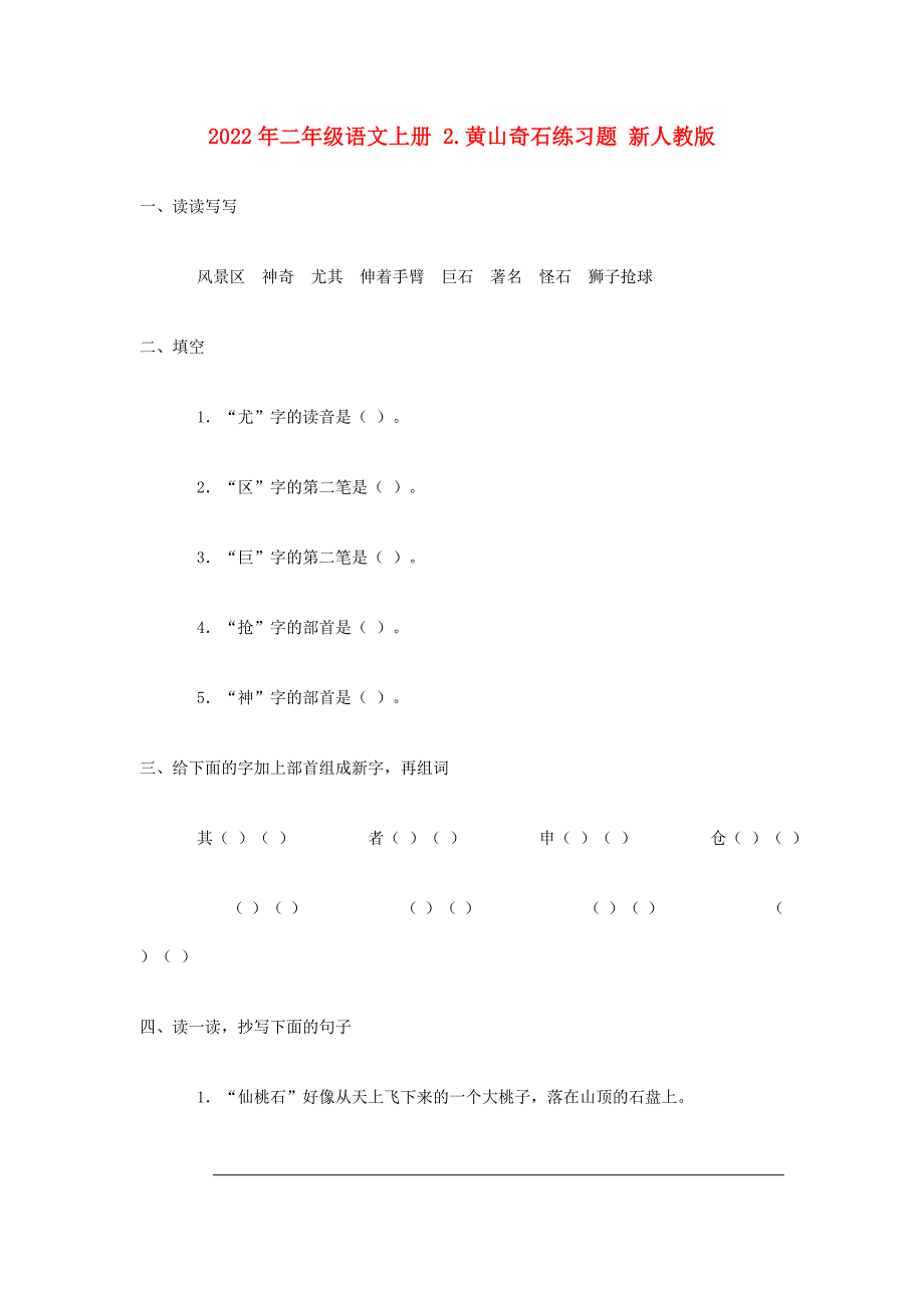 2022年二年级语文上册 2.黄山奇石练习题 新人教版_第1页