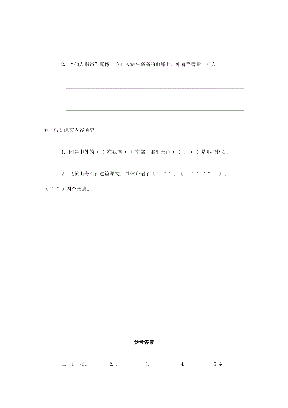 2022年二年级语文上册 2.黄山奇石练习题 新人教版_第2页