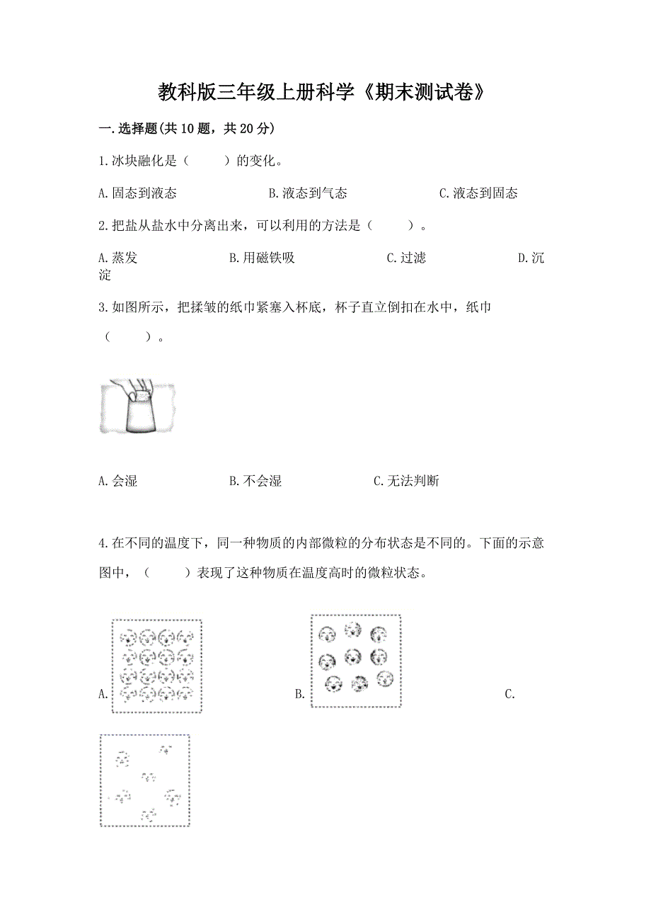 教科版三年级上册科学《期末测试卷》加下载答案.docx_第1页