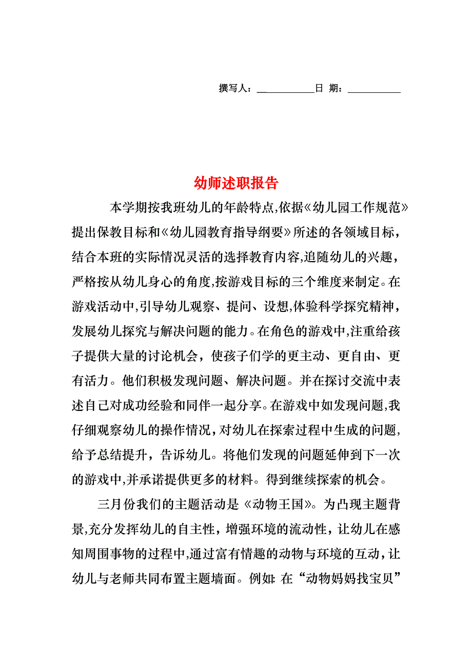 幼师述职报告_第1页