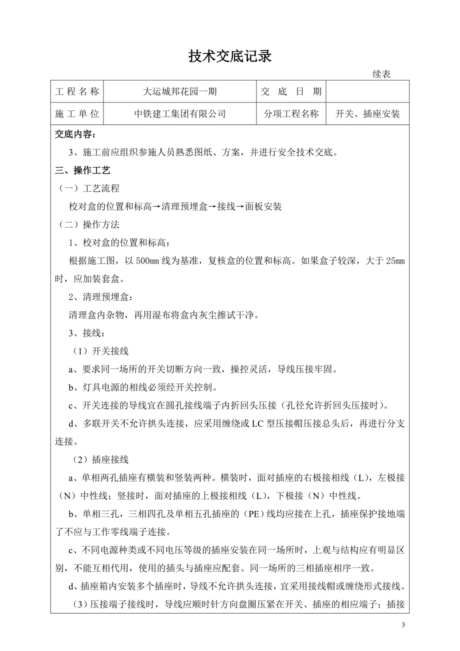 商业住宅区工程开关插座安装技术交底记录_第3页