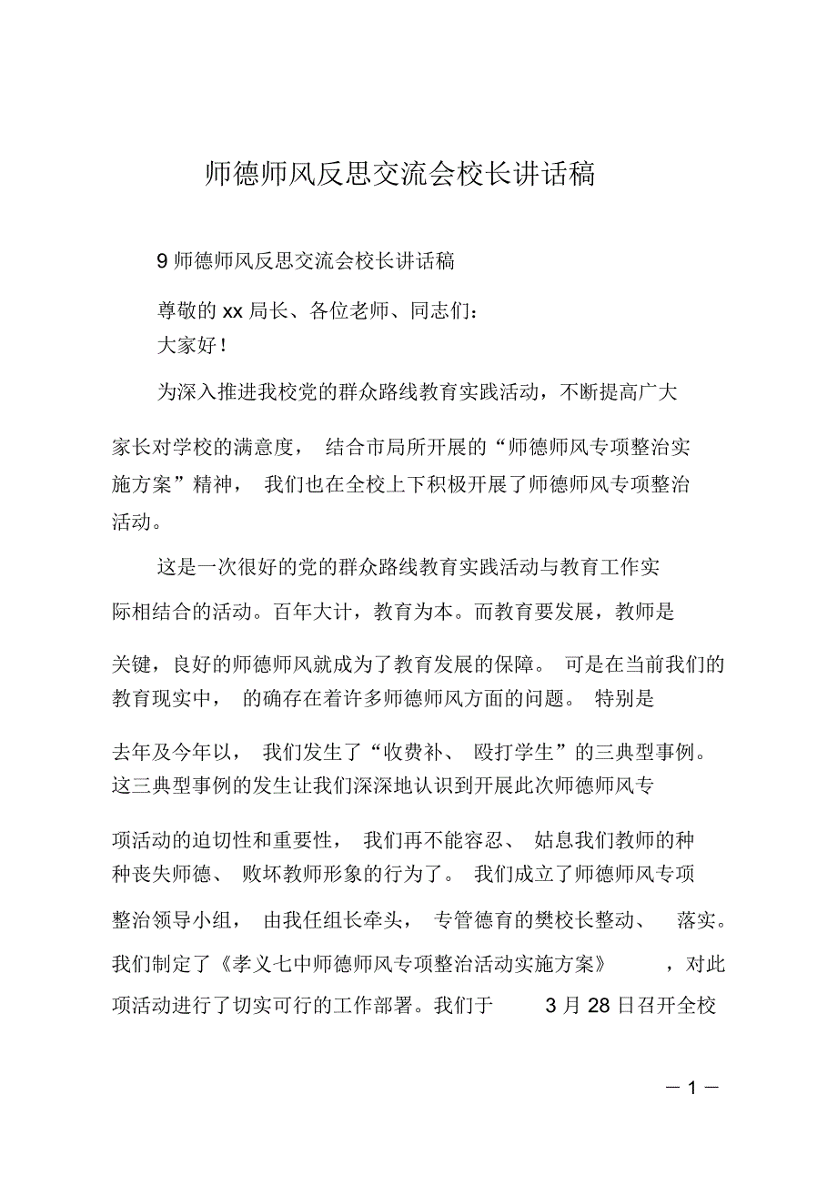 师德师风反思交流会校长讲话稿_第1页