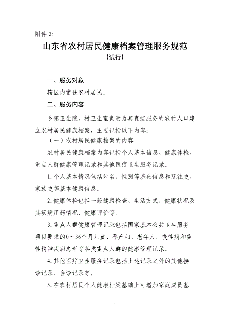 山东省农村居民健康档案管理服务规范_第1页