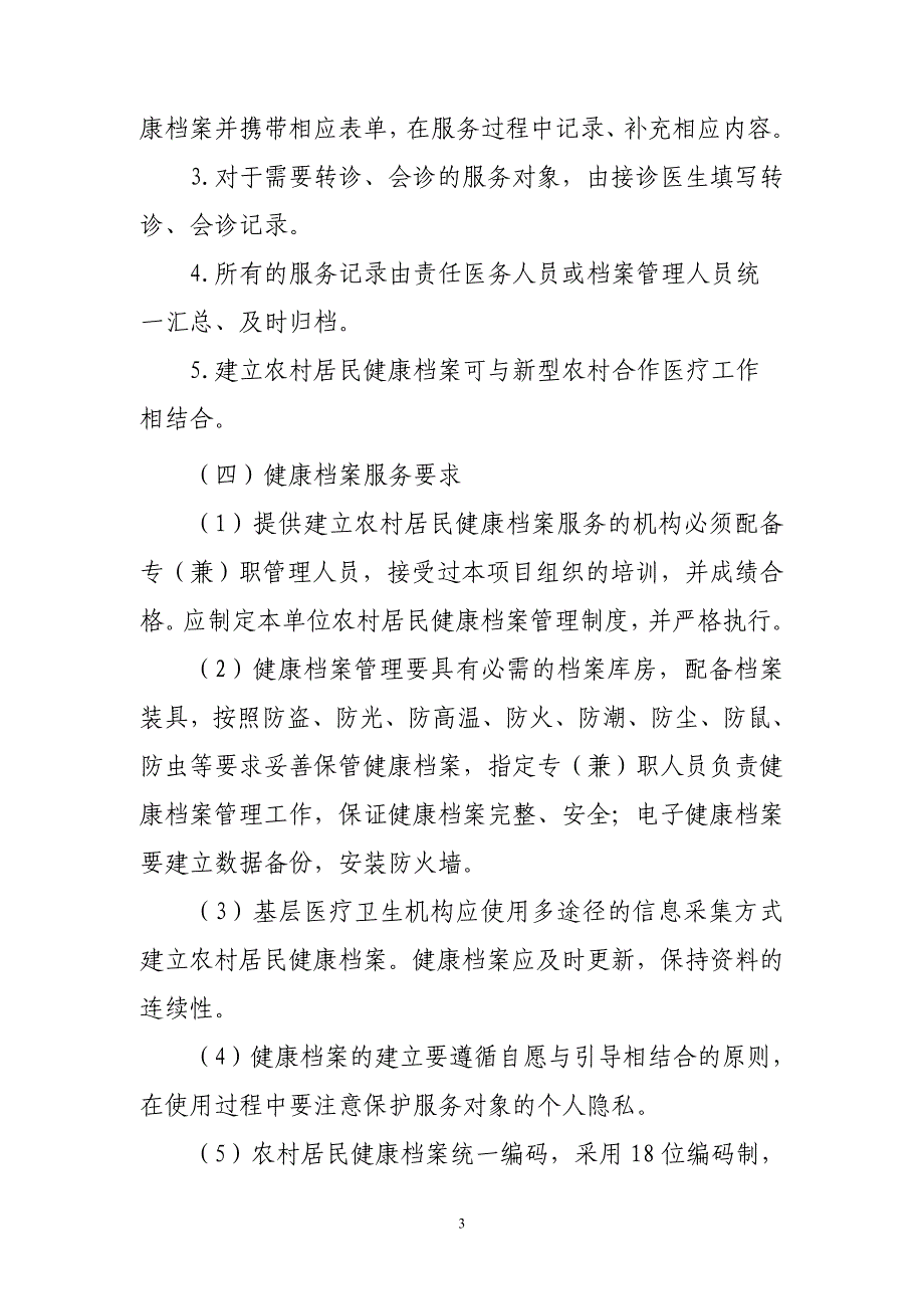 山东省农村居民健康档案管理服务规范_第3页