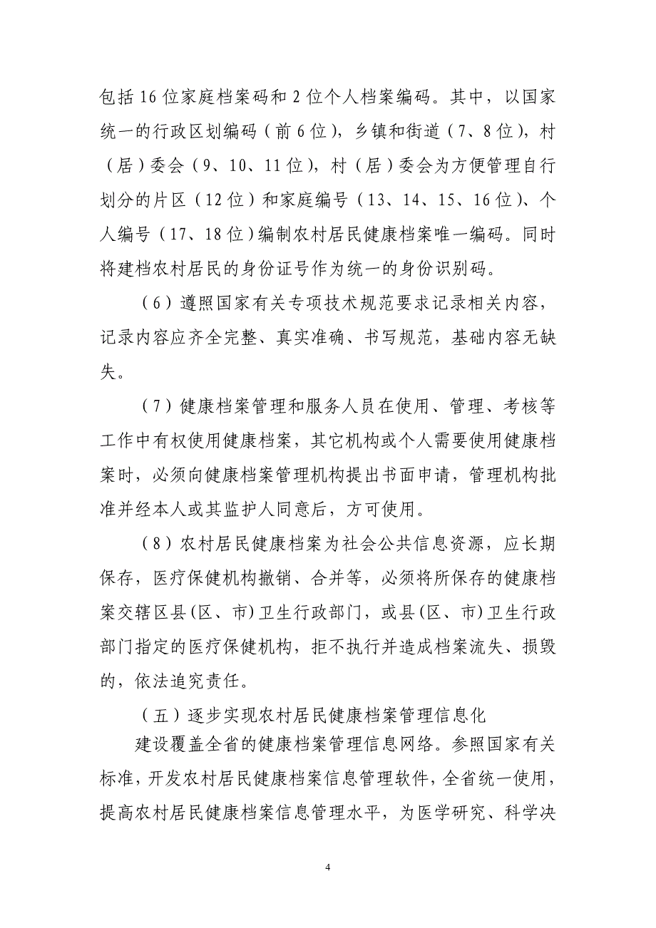 山东省农村居民健康档案管理服务规范_第4页