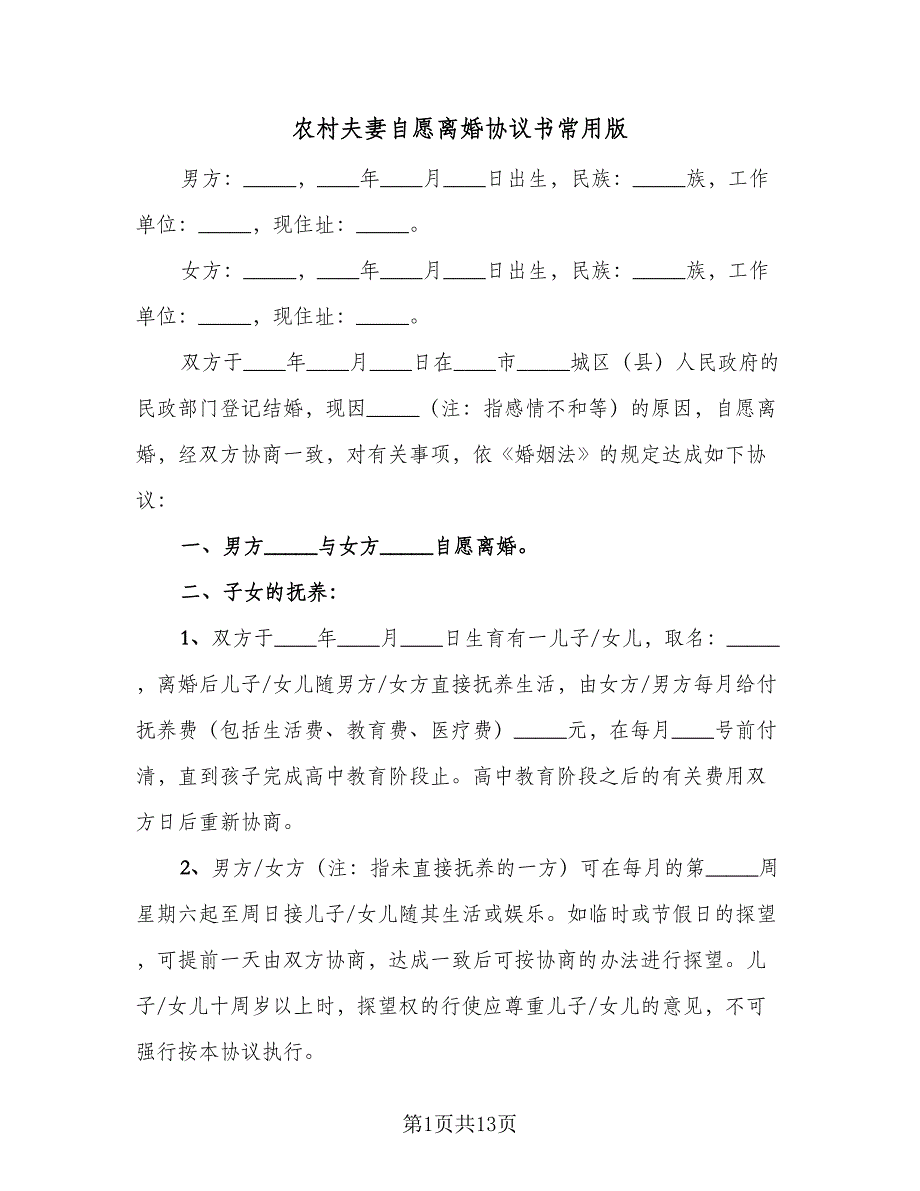 农村夫妻自愿离婚协议书常用版（六篇）.doc_第1页