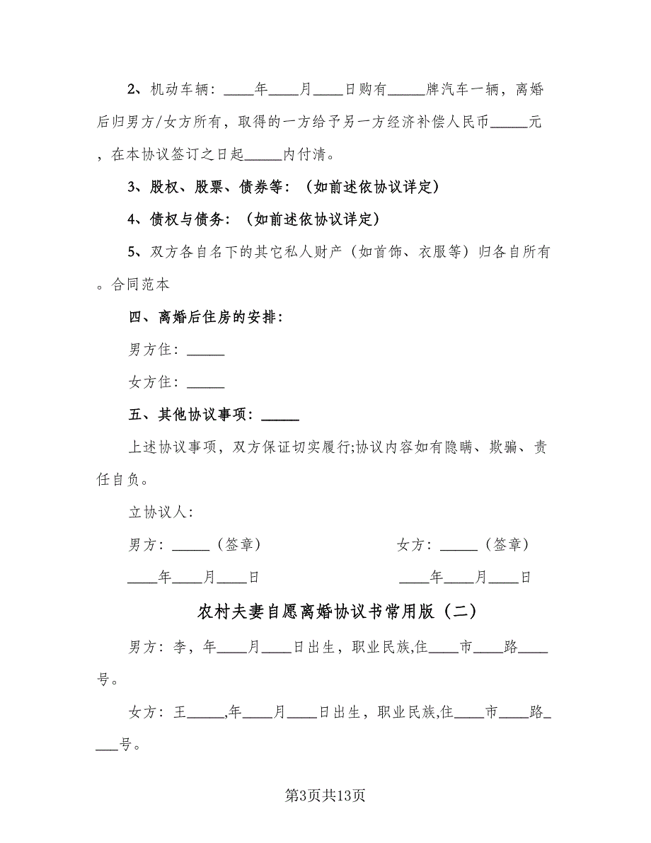 农村夫妻自愿离婚协议书常用版（六篇）.doc_第3页