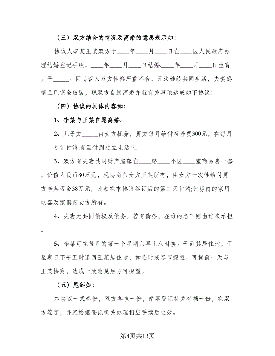 农村夫妻自愿离婚协议书常用版（六篇）.doc_第4页