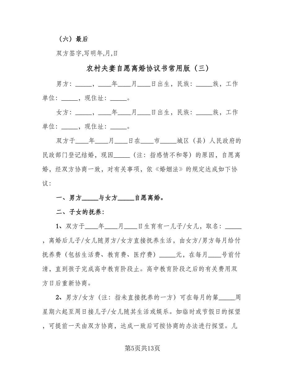 农村夫妻自愿离婚协议书常用版（六篇）.doc_第5页